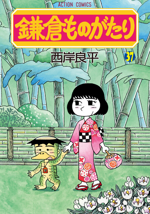 Cover of Kamakura Monogatari