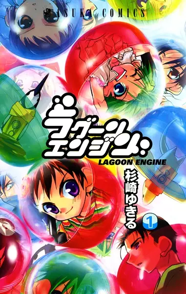 Cover of ラグーンエンジン