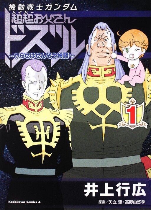 Cover of Mobile Suit Gundam: Super Dad Dozle - False War Story