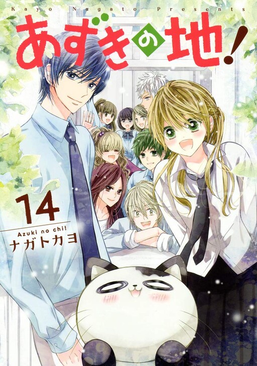 Cover of あずきの地!
