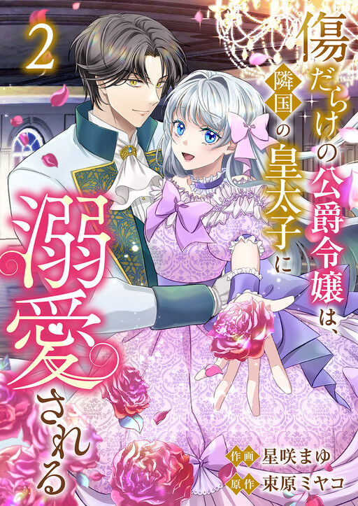 Cover of Kizu Darake no Koushaku Reijou wa, Ringoku no Koutaishi ni Dekiaisareru