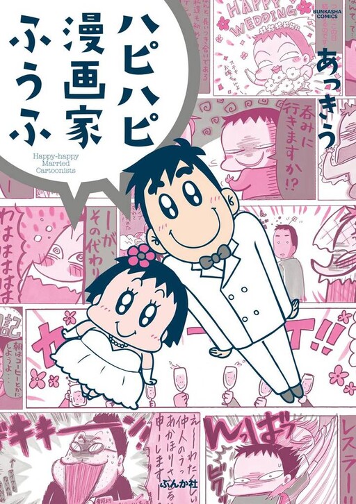 Cover of Happy-Happy Mangakas as Husband and Wife