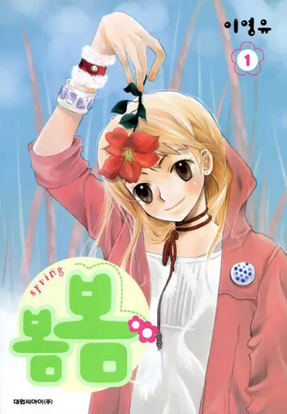Cover of 봄봄