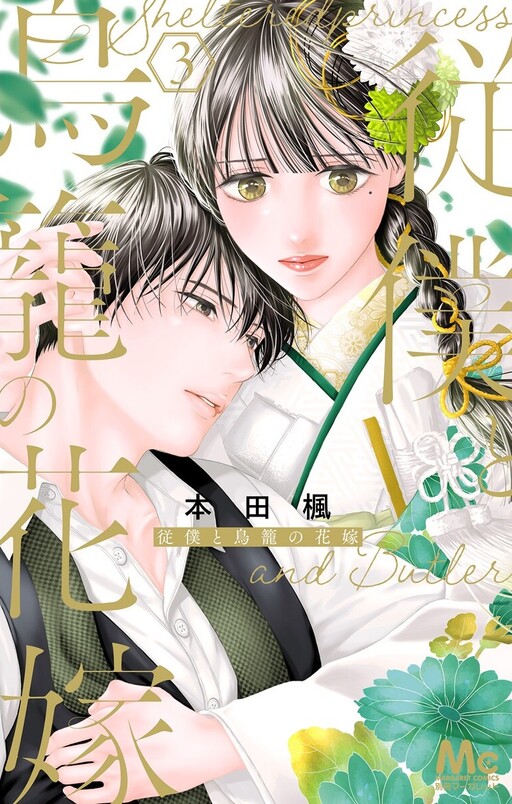 Cover of Juuboku to Torikago no Hanayome