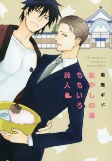Cover of Ayashi no Yu Momoiro Bijin