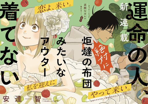 Cover of 運命の人、絶対に炬燵の布団みたいなアウター着てない