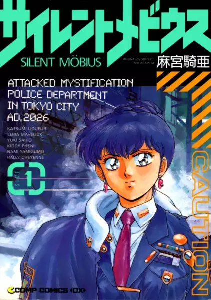 Cover of サイレントメビウス