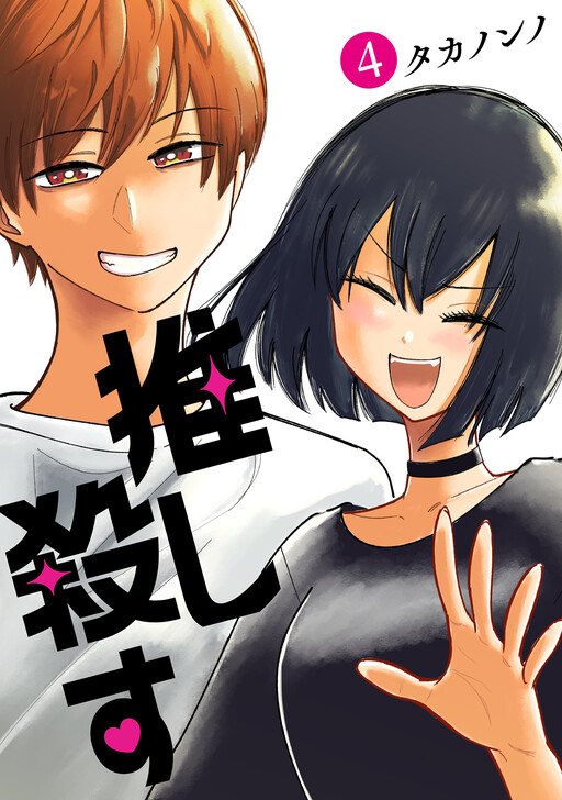 Cover of 推し殺す