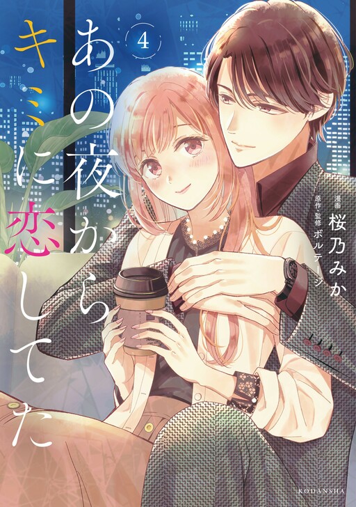 Cover of Ano Yoru Kara Kimi ni Koishiteta