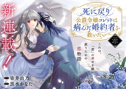 Cover of 死に戻り公爵令嬢コレットは病んだ婚約者を救いたい