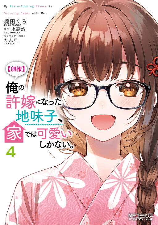 Cover of [Good News] The Plain-Looking Girl, Who Became My Fiancée, Is Only Cute at Home