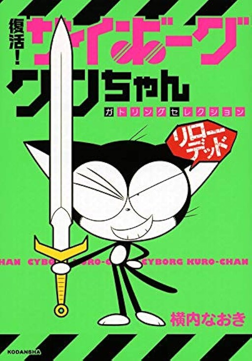 Cover of Revival! Cyborg Kuro-chan Gatling Selection
