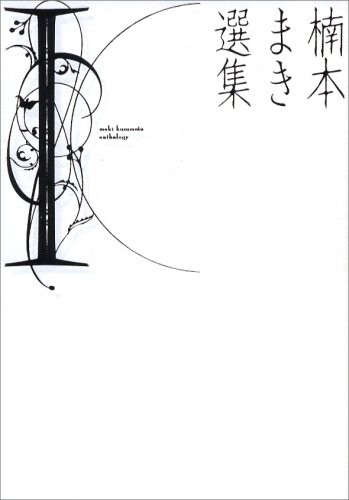 Cover of 楠本まき選集