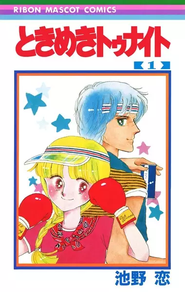 Cover of ときめきトゥナイト