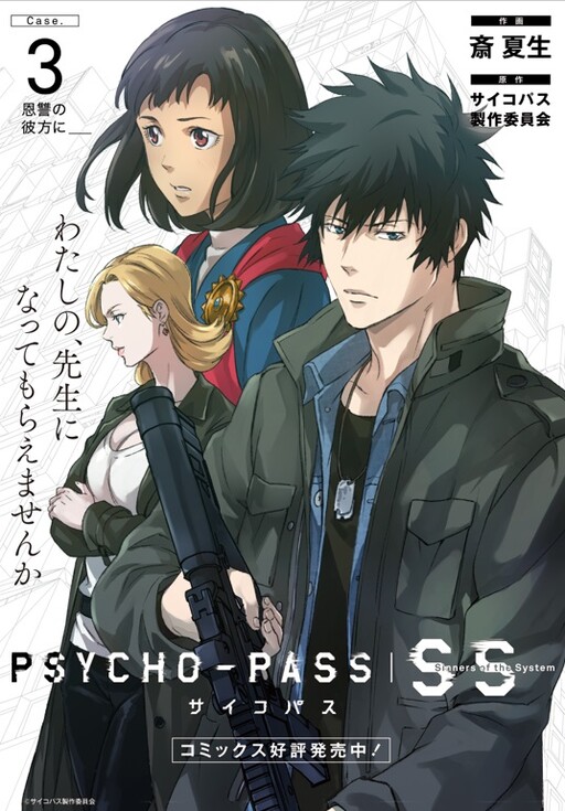 Cover of Psycho-Pass: Sinners of the System Case 3 - Beyond love and hate