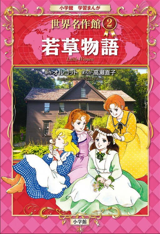 Cover of Little Women (Takase Naoko)
