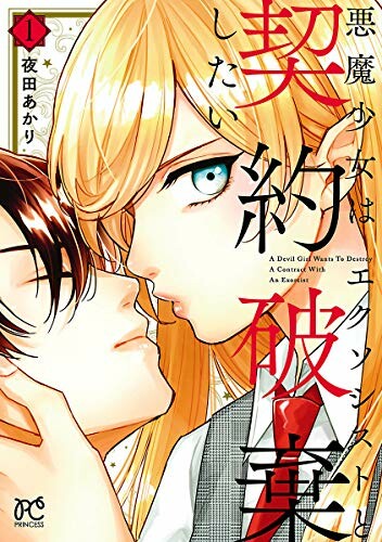 Cover of Akuma Shoujo wa Exorcist to Keiyaku Haki shitai