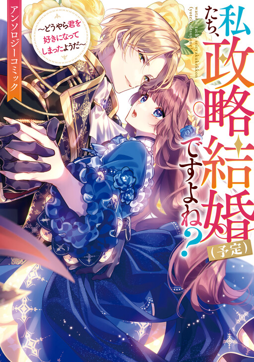 Cover of We're (Supposed to Be) in a Political Marriage, Right?: It Seems I Have Fallen in Love With You—Anthology Comic