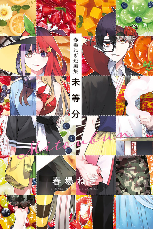 Cover of Negi Haruba Short Story Collection: Mitoubun