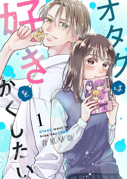 Cover of オタクは好きをかくしたい