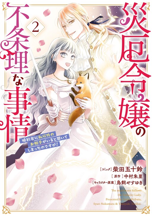 Cover of Misfortune Follows the Unlucky Lady