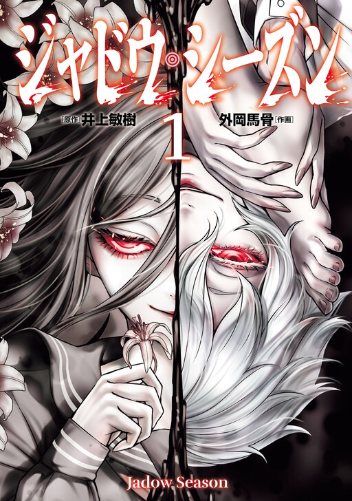 Cover of ジャドウ・シーズン
