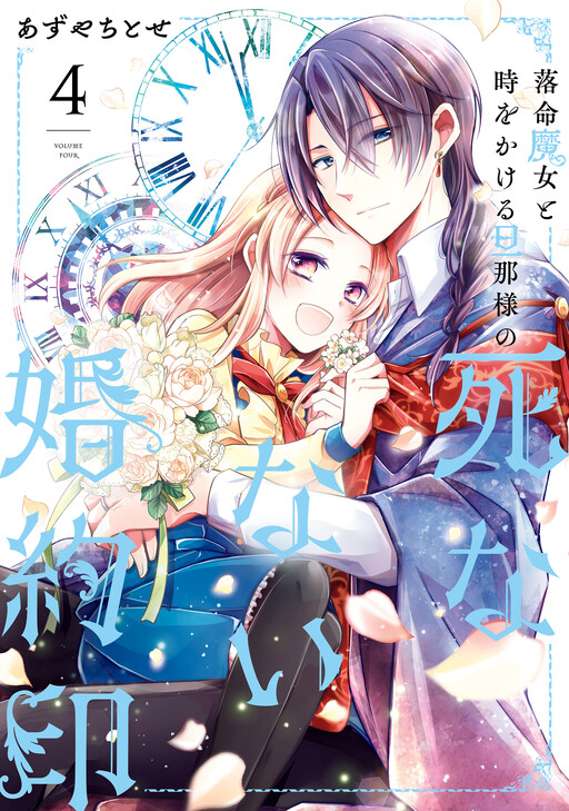 Cover of The Undying Engagement Seal of the Doomed Witch and the Young Master Who Leapt Through Time