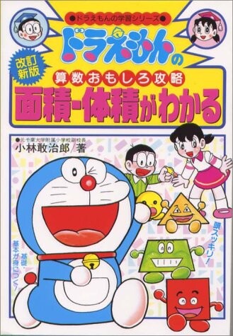 Cover of Doraemon's learning series Doraemon's math fun strategy Understand area and volume