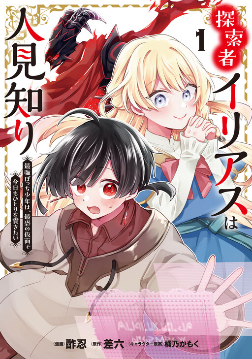 Cover of 探索者イリアスは人見知り 最強ぼっち少年は、最恐の仮面で今日もひとりを貫きたい