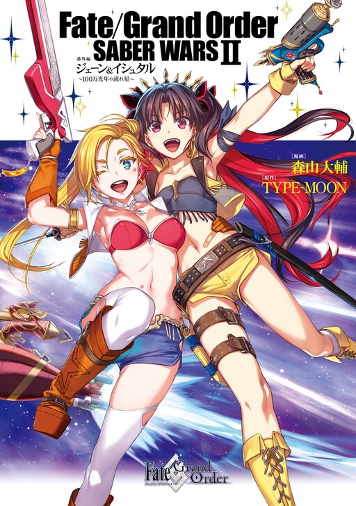 Cover of Fate/Grand Order SABER WARS II Side Story: Jane & Ishtar ~A Shooting Star of a Million Light Years~