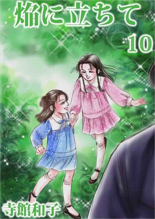 Cover of 焔(ほなか)に立ちて