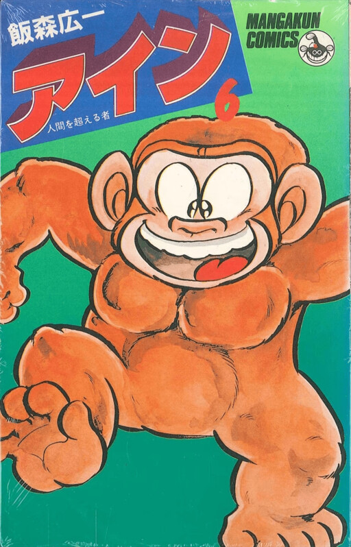 Cover of Ain, the One who Surpasses Humans