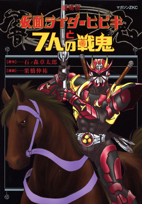 Cover of Kamen Rider Hibiki And The 7 Senki