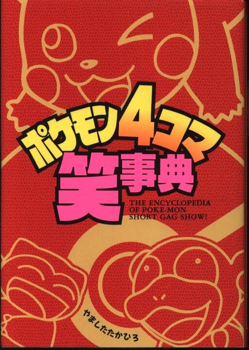 Cover of Pokémon 4Koma Fun Encyclopedia