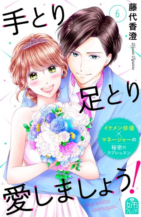 Cover of 手とり足とり愛しましょう！