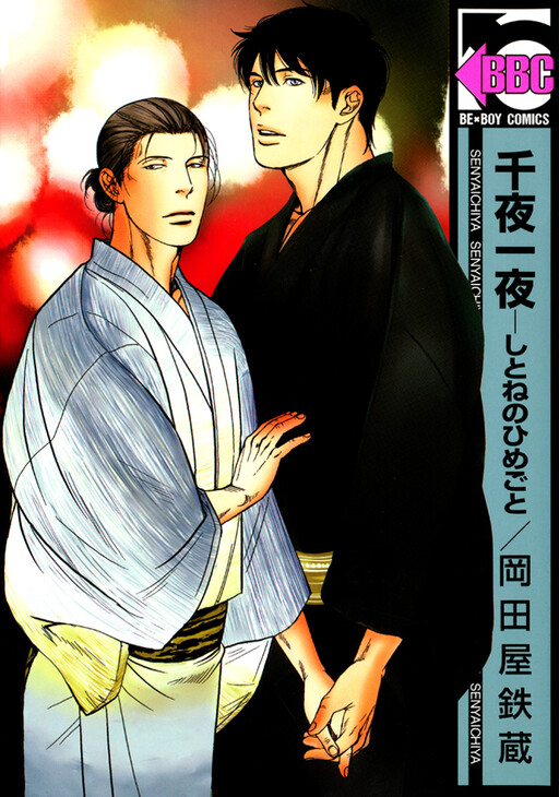 Cover of 千夜一夜－しとねのひめごと