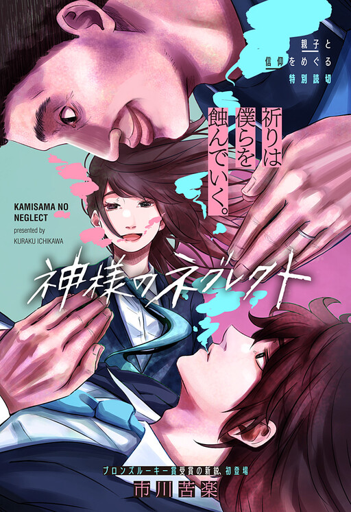 Cover of Kami-sama no Neglect