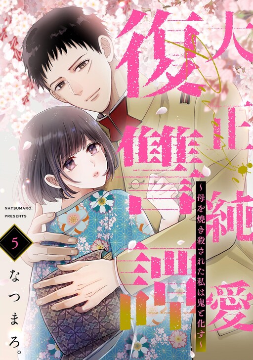 Cover of A Taishou Era Pure Love Revenge Story ~My Mother Was Burned to Death and I Became a Demon~
