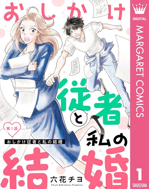 Cover of おしかけ従者と私の結婚