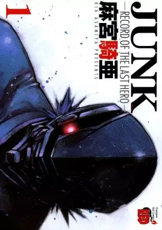 Cover of ジャンク -レコード・オブ・ザ・ラスト・ヒーロー-