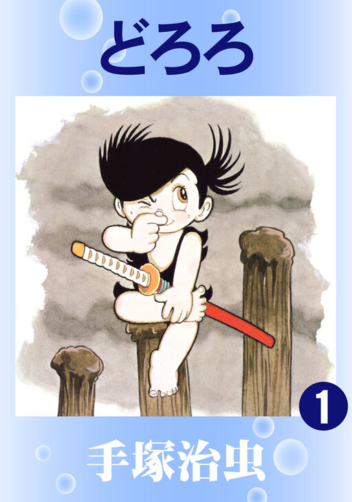 Cover of Dororo (Official Colored)