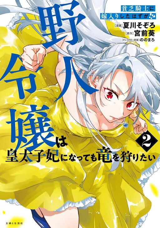 Cover of The Wild Lady Who Still Hunts Dragons After Becoming Crown Princess