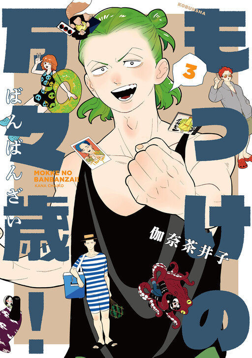 Cover of Mokke no Banbanzai!
