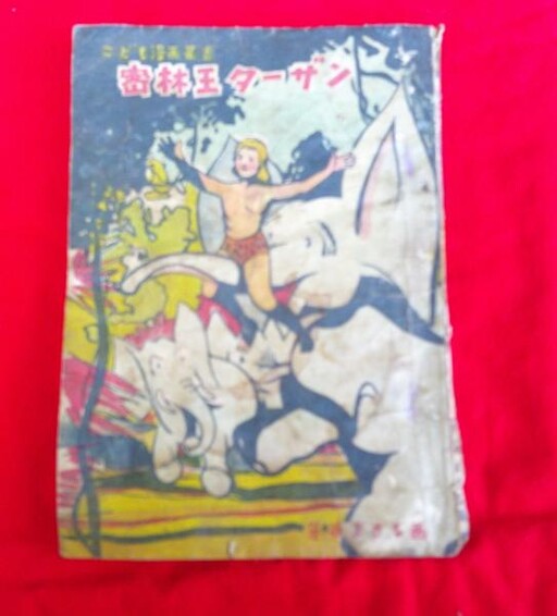 Cover of 密林王ターザン