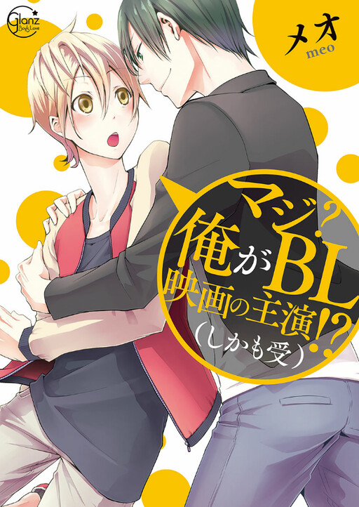 Cover of Maji? Ore ga BL Eiga no Shuen? (Shika mo Uke)