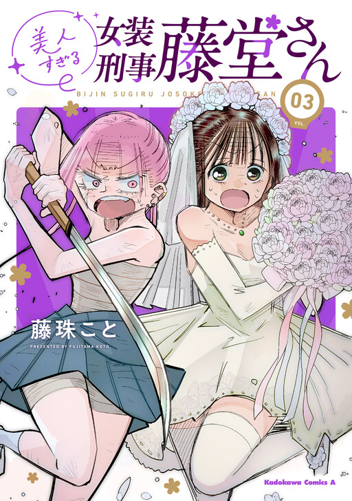 Cover of Bijin sugiru Josou Keiji Toudou-san