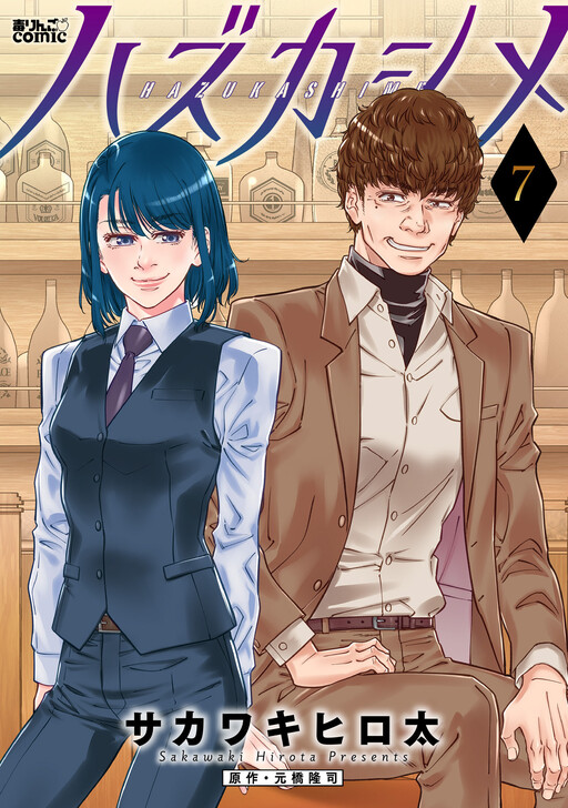 Cover of ハズカシメ