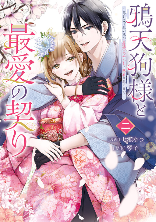 Cover of Karasu Tengu Sama To Saiai No Chigiri Ochikobore No Watashi Ga, Saikyō No Ayakashi Ni Shūchakusareru Made