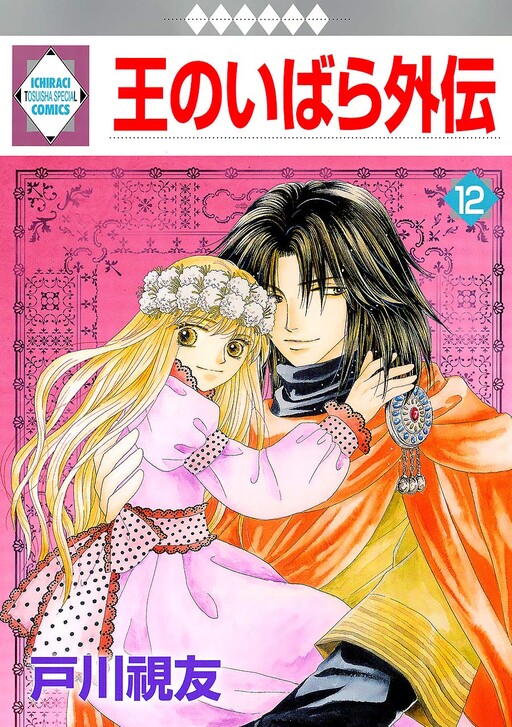 Cover of 王のいばら外伝