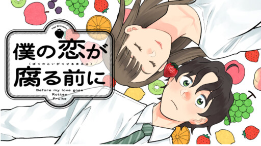 Cover of 僕の恋が腐る前に